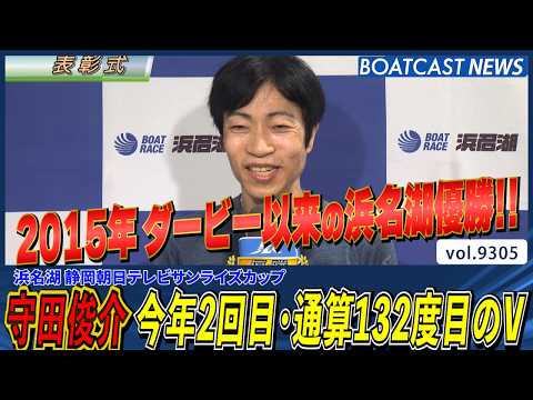 2015年ダービー以来の浜名湖優勝 守田俊介 今年2回目V・通算132度目の優勝!│BOATCAST NEWS 202…
