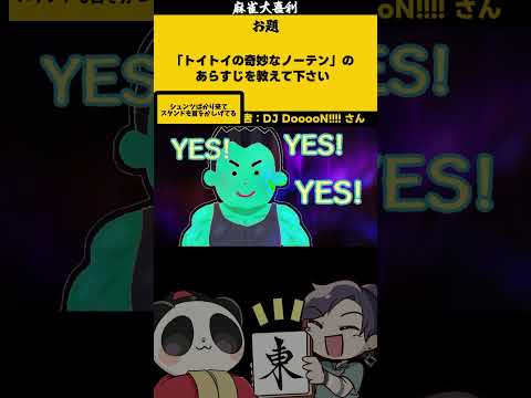 「トイトイの奇妙な冒険　まとめ」　ジョジョの奇妙な冒険 　ジョジョ 麻雀大喜利 【 遊楽天GOTH  】 サムネイル