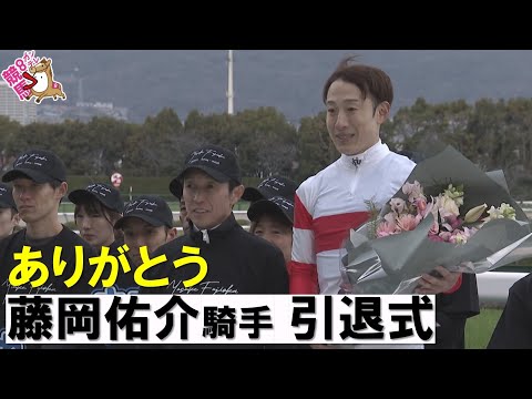 「生まれ変わっても〝一緒に〟ジョッキーになりたい…」藤岡佑介騎手引退式　2月28日阪神競馬場 サムネイル
