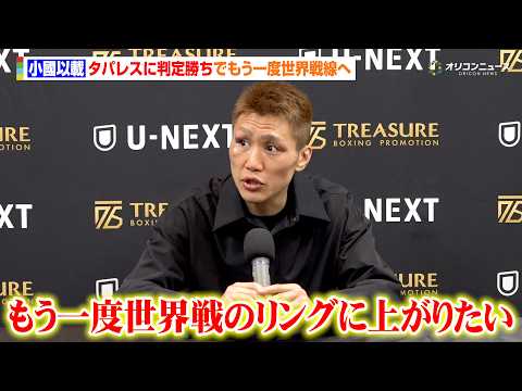 小國以載、井上尚弥と対戦した元２階級王者タパレスに大金星「もう一度世界戦のリングに上がりたい」　TREASURE BO… サムネイル
