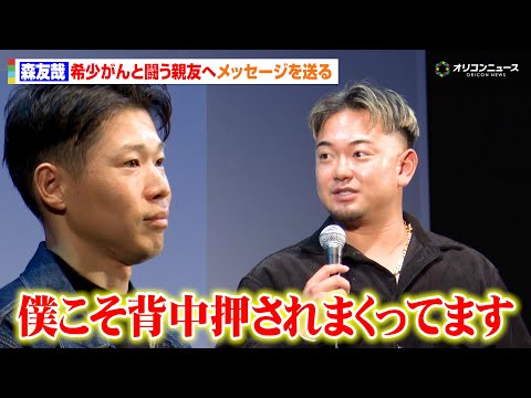 オリックス・森友哉、希少がんと闘う大阪桐蔭時代からの親友へメッセージ「僕の方こそ背中押されまくってます」頓宮裕真&⾹⽉… サムネイル