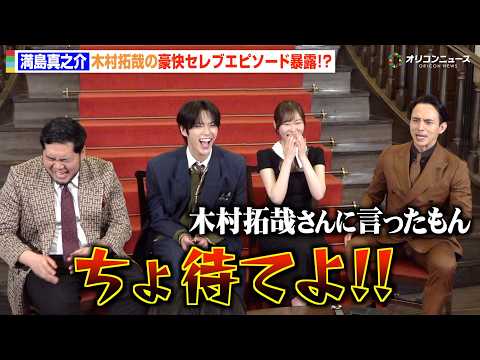 満島真之介、木村拓哉の“規格外”すぎるセレブエピソードに思わず「ちょ待てよ！」　ABEMAオリジナルドキュメンタリー番…
