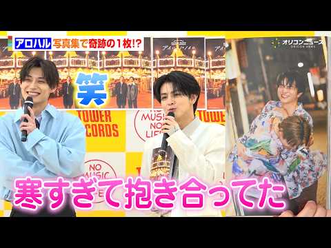 超特急“アロハル”、極寒の中での撮影で奇跡の1枚！？念願の東京ドームへの意気込みも「風邪をひかない」