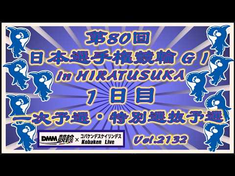 第80回日本選手権競輪in平塚初日コバケンデスケイリンデス サムネイル