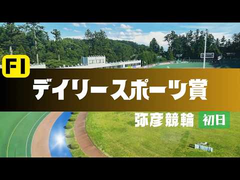 【ライブ】デイリースポーツ賞  2日目 【弥彦競輪】 サムネイル