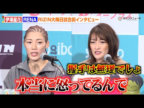 【RIZIN】伊澤星花vsRENA、決戦直前もバチバチで“和解”不可能　試合後の握手も拒否「無理でしょ」　『RIZIN… サムネイル