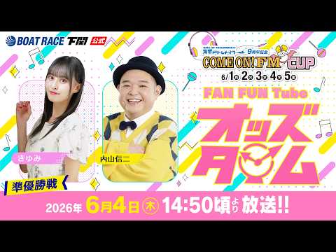 6/4(木)【準優勝戦】海響ドリームナイター9周年記念COME ON！FM CUP【ボートレース下関YouTubeレー… サムネイル