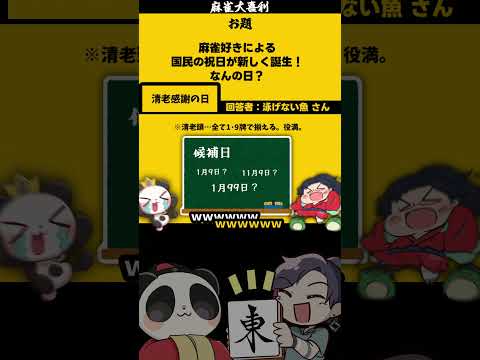 【新しい祝日とは】　祝日　大喜利　麻雀大喜利