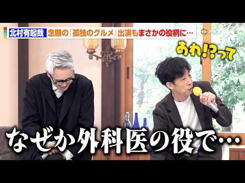 北村有起哉、念願の『孤独のグルメ』出演もまさかの役柄に「あれ！？」今作では料理人役で松重豊とのタッグに喜び　ドラマ『お…