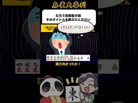 《大喜利》なろう系麻雀小説のタイトルを教えてください→9種で流したら8種だった件 サムネイル