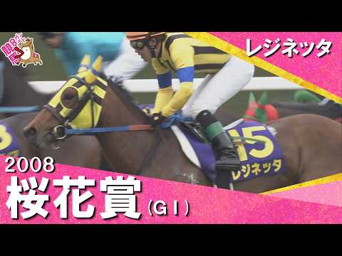 【小牧太騎手が男泣き】3連単700万円超えの大波乱！　2008年 桜花賞 (ＧⅠ) レジネッタ　実況：馬場鉄志【カンテ… サムネイル