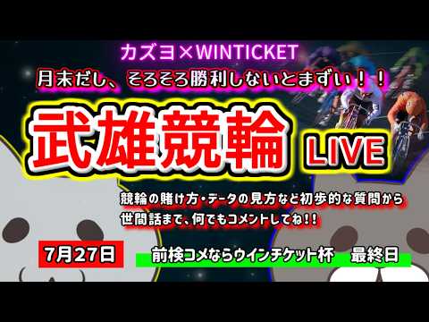 【武雄競輪　ライブ配信】　月末だからそろそろ勝ちたい！！　ミッドナイト競輪　　【ぎゃんぶるバカかずよ】