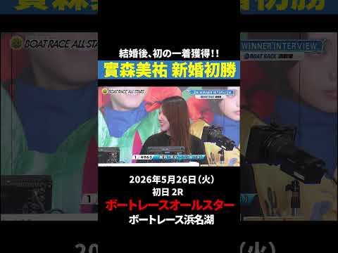【新婚初勝】實森美祐 結婚後初一着！｜オールスター サムネイル