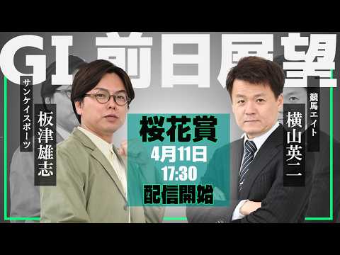 【ZBAT!桜花賞予想ライブ】11日17時30分スタート！サンケイスポーツ・板津記者＆競馬エイト・横山TMが出演！