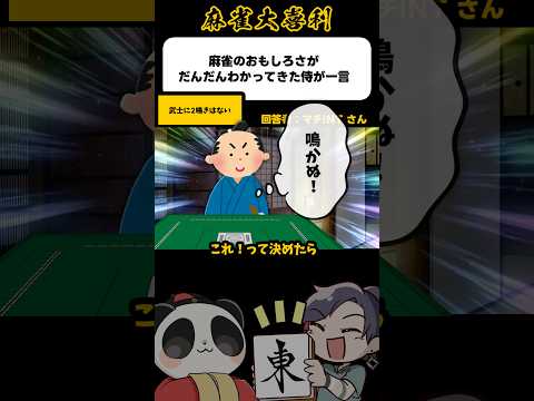 《大喜利》麻雀のおもしろさがだんだん分かってきた侍が一言▶︎武士に二鳴きはない！