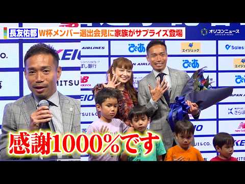 長友佑都のW杯選出会見に家族がサプライズ登場！支えられてきた妻・平愛梨に感謝を伝える　『FIFAワールドカップ2026… サムネイル