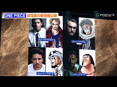 実写版『ONE PIECE』新情報!コーザ&トトら新キャスト発表で会場大興奮
