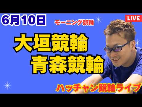 ６月１０日　大垣競輪ライブ　青森競輪ライブ　競輪予想ライブ