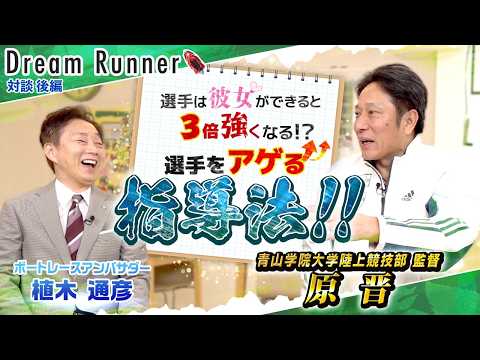 【箱根駅伝 過去12年間で９度の優勝・青山学院大 原晋】心技体ではなく技体心！勝つための育成論【後編】|青山学院大学陸… サムネイル