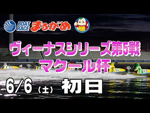 【まるがめLIVE】2026/06/06(土) 初日～ヴィーナスシリーズ第5戦 マクール杯～ サムネイル