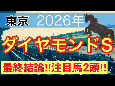 【ダイヤモンドステークス2026】蓮の競馬予想(最終結論)〜クイーンCはヒズマスターピース穴推奨 サムネイル
