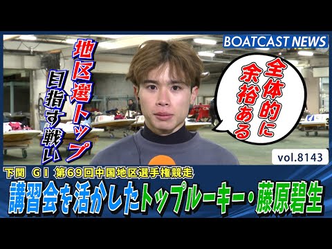 地区選トップ目指す戦い トップルーキー・藤原碧生 初日快勝│BOATCAST NEWS 2026年1月29日│ サムネイル