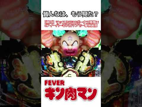 【神回】マッスル7500ボーナス降臨‼️eフィーバーキン肉マンで一撃神展開パチンコキン肉マンeフィーバーキン肉マン パ… サムネイル