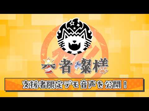 【全体公開】支援者限定デモ音声を初公開！ サムネイル