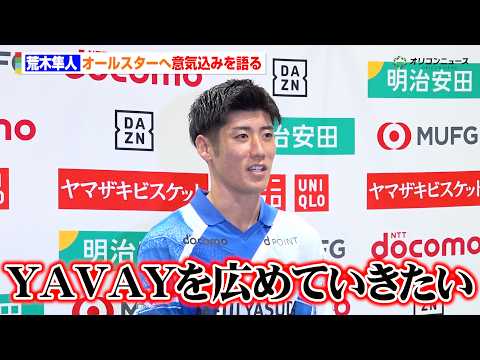 【Jリーグ】荒木隼人、オールスターの目標は「YAVAYを広めていきたい」W杯期間中の開催に思いを語る　『Ｊリーグオール… サムネイル