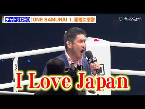 【ONE】チャトリCEO、日本への愛が止まらない　新シリーズ『ONE SAMURAI 1』開催に大感謝　『ONE SA… サムネイル
