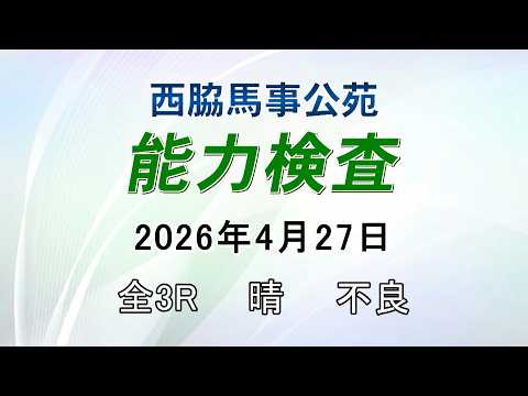 能力検査 2026年4月27日(月) 西脇馬事公苑