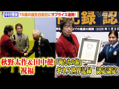 中村雅俊、75歳の誕生日前日に『俺たちの旅』ギネス世界記録認定！秋野太作＆田中健がサプライズ登場で祝福　映画『五十年目… サムネイル