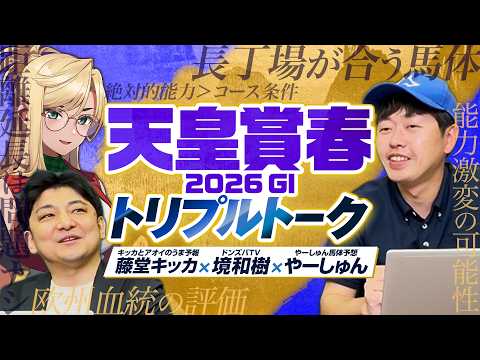 【天皇賞春】クロワデュノールの評価二分！？境和樹＆藤堂キッカと有力馬を徹底分析！ サムネイル