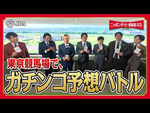 俺たちの日本ダービー前哨戦！ガチンコ予想バトル！｜ニッポンダービー倶楽部5 | JRA公式 サムネイル