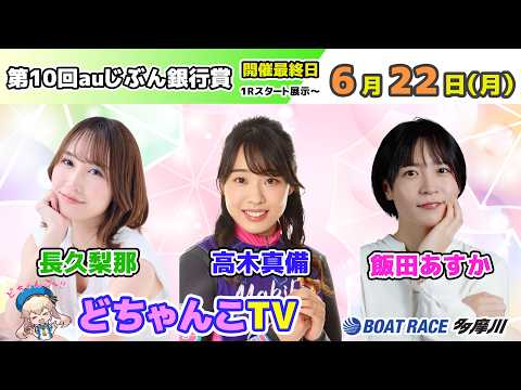 どちゃんこTV【第10回auじぶん銀行賞：開催最終日】6/22（月）