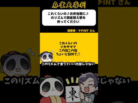 《大喜利》これくらいの♪お弁当箱に♪→このこの指【麻雀大喜利】shorts 大喜利 雀魂