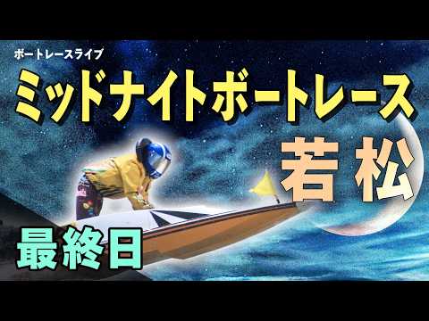 【ボートレースライブ】若松一般 MNBR若松1stマンスリーBOATRACE杯 最終日 1〜12R【若松】 サムネイル