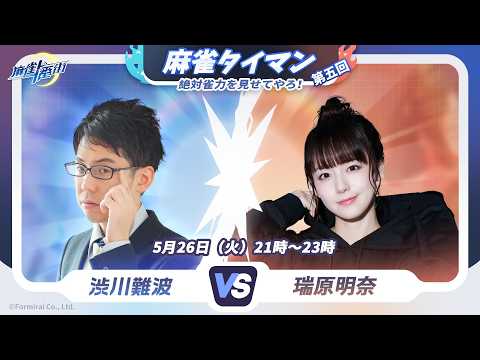【麻雀一番街】瑞原さん一番の苦手ゲームで、ボコボコにしよう！【決闘17歩】 サムネイル