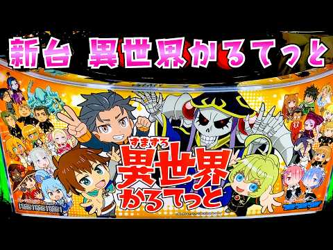 新台【異世界かるてっと】いせかるが通常からいきなりB T突入の新たな可能性で面白すぎてさらば諭吉【このごみ2167養分】 サムネイル