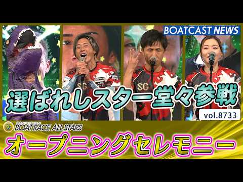 選ばれしスター堂々参戦 第53回ボートレースオールスター オープニングセレモニー│BOATCAST NEWS 2026… サムネイル