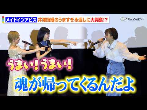 【メイドインアビス】ナナチ役・井澤詩織の“うますぎる返し”に富田美憂＆伊瀬茉莉也が大興奮！？最新劇場版アフレコ秘話でわ… サムネイル