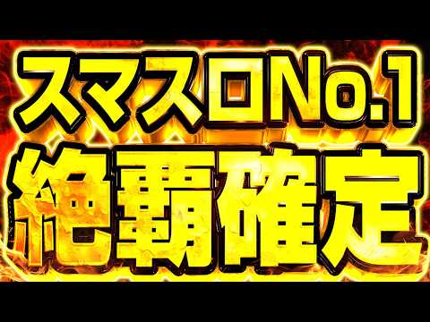 【文句なし】スマスロ史上最高傑作爆誕 サムネイル