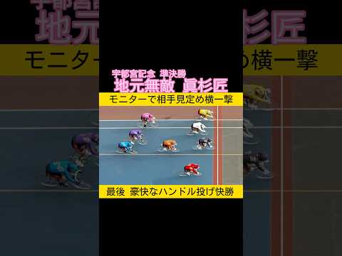宇都宮記念準決勝 モニターで相手見定め横一撃 地元無敵の眞杉匠 keirin 競輪 2026.6.1 サムネイル
