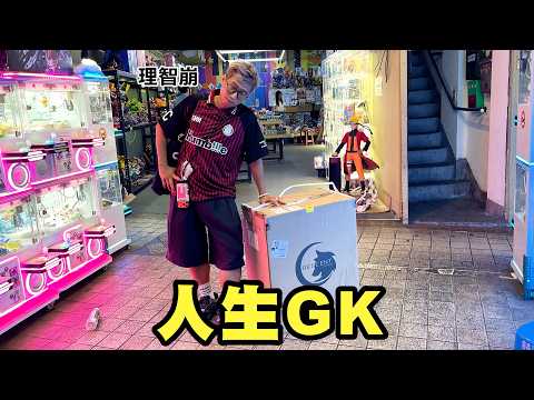 人生GK  崩大哥沒有輸｜馬介休｜人生GK feat. JFFT