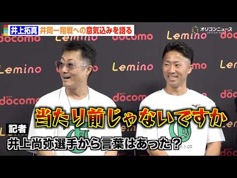 井上拓真、5階級制覇を狙う井岡一翔に「挑戦者のつもりで挑む」兄・井上尚弥からのアドバイスは？　『Lemino BOXI… サムネイル