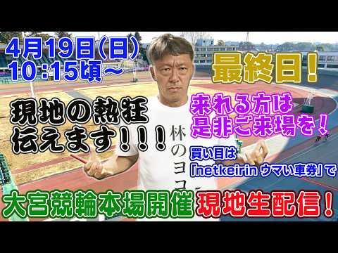 【ギャンブラー木村が大宮競輪最終日を本場から生配信！大宮競輪ライブ　ライブ配信　生配信   予想】