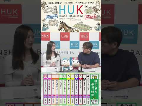兵庫アーバン競馬（HUK）園田競馬場・姫路競馬場トラックマンのウマ話