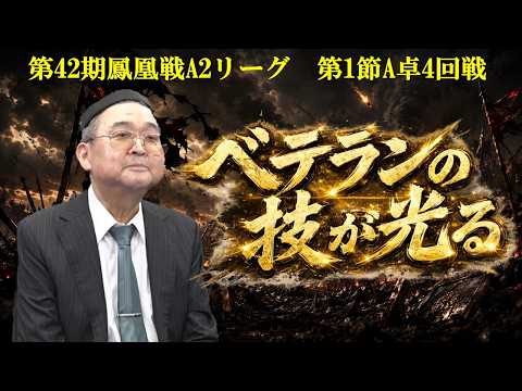 【麻雀】第42期鳳凰戦A２リーグ第１節A卓４回戦 サムネイル