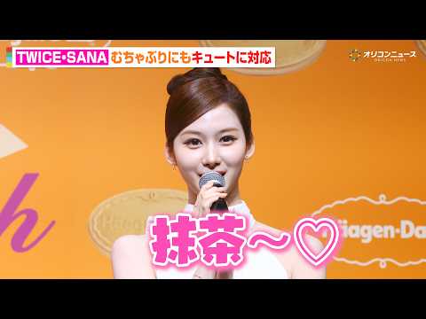 TWICE・SANA、ムチャブリにもキュートに対応　照れながら新CMを再現『ハーゲンダッツ ジャパン クリスピーサンド… サムネイル