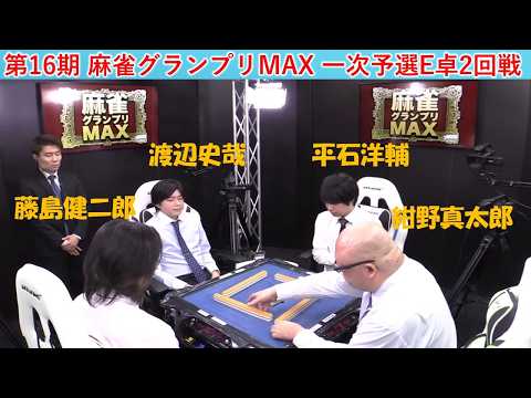 【麻雀】第16期麻雀グランプリＭＡＸ一次予選E卓２回戦 サムネイル